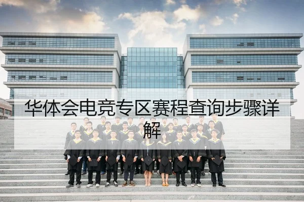 华体会电竞专区赛程查询步骤详解
