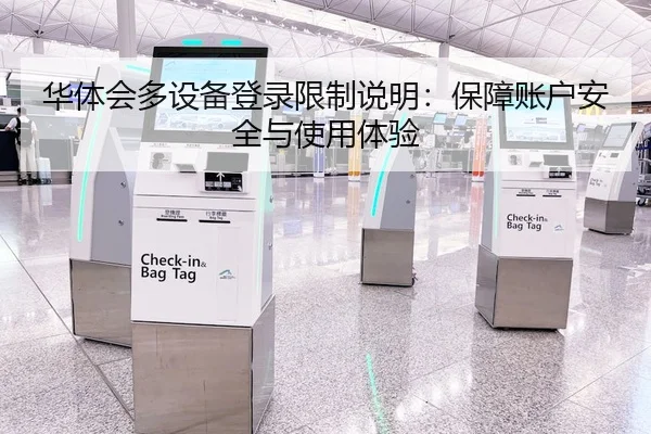 华体会多设备登录限制说明：保障账户安全与使用体验