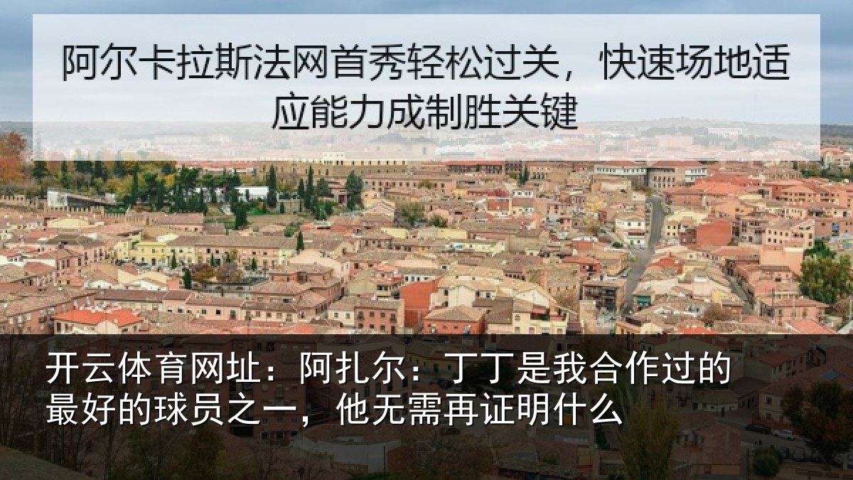 开云体育网址:阿扎相关情况的最相关情况需再证明什么