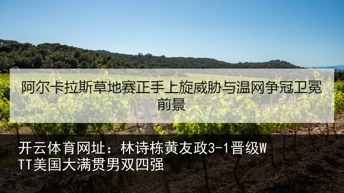 开云体育网址:林诗相关情况大满贯男双四强
