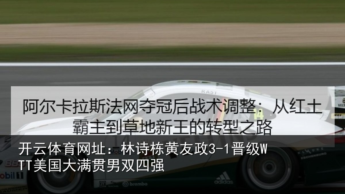 开云体育网址:林诗相关情况大满贯男双四强