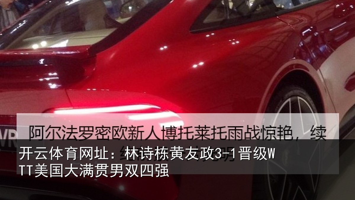 开云体育网址:林诗栋黄友政3-1晋级WTT美国大满贯男双四强