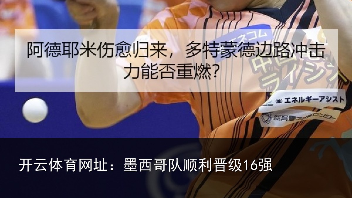 开云体育网址:墨西哥队顺利晋级16强