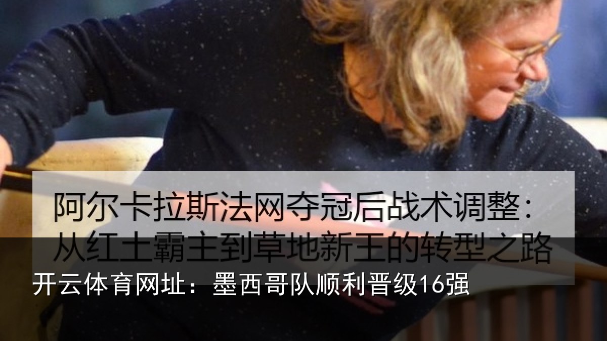 开云体育网址:墨西哥队顺利晋级16强