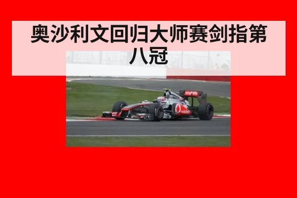 奥沙利文回归大师赛剑指第八冠